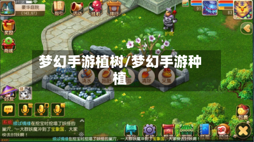梦幻手游植树/梦幻手游种植