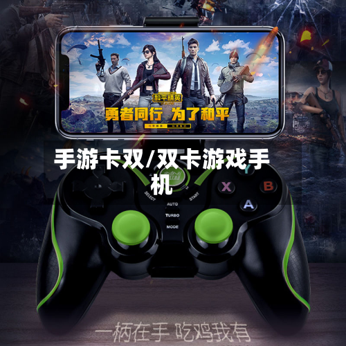 手游卡双/双卡游戏手机-第2张图片