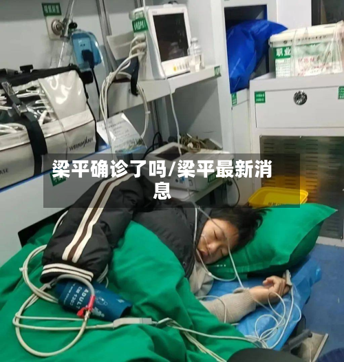 梁平确诊了吗/梁平最新消息-第3张图片