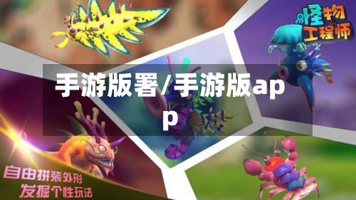手游版署/手游版app-第3张图片
