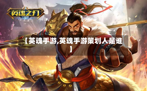 【英魂手游,英魂手游策划人是谁】