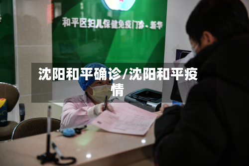沈阳和平确诊/沈阳和平疫情