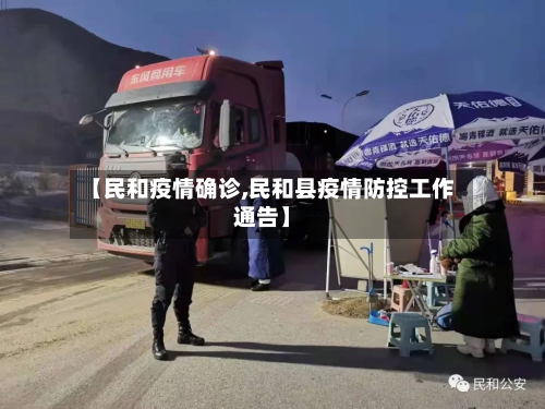 【民和疫情确诊,民和县疫情防控工作通告】-第3张图片