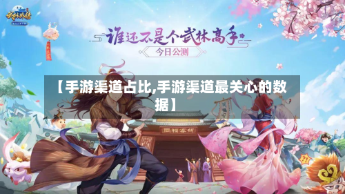 【手游渠道占比,手游渠道最关心的数据】-第2张图片