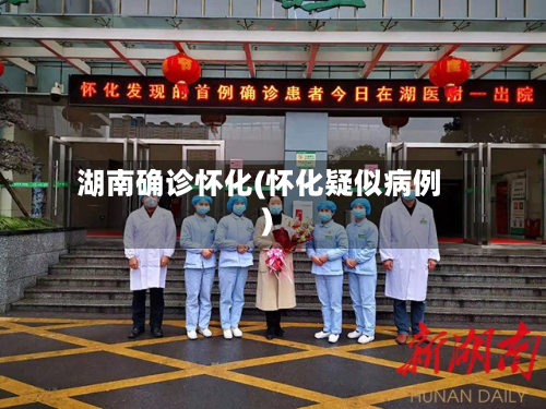 湖南确诊怀化(怀化疑似病例)