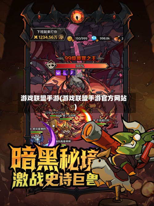 游戏联盟手游(游戏联盟手游官方网站)-第2张图片