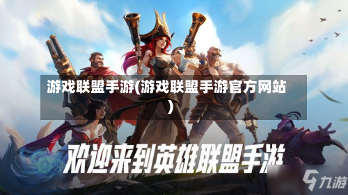 游戏联盟手游(游戏联盟手游官方网站)