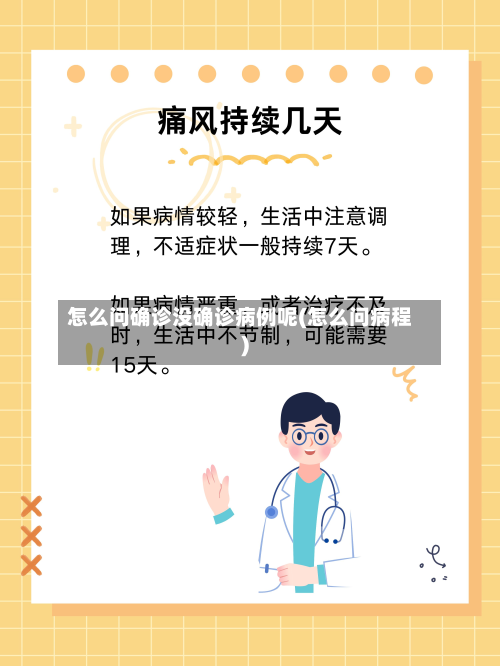 怎么问确诊没确诊病例呢(怎么问病程)