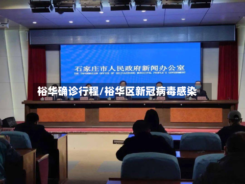 裕华确诊行程/裕华区新冠病毒感染-第2张图片