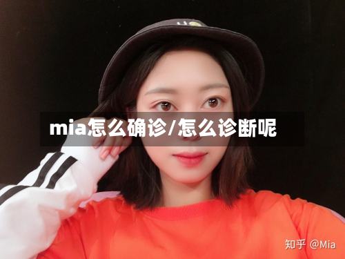 mia怎么确诊/怎么诊断呢