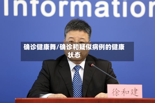 确诊健康舞/确诊和疑似病例的健康状态-第2张图片
