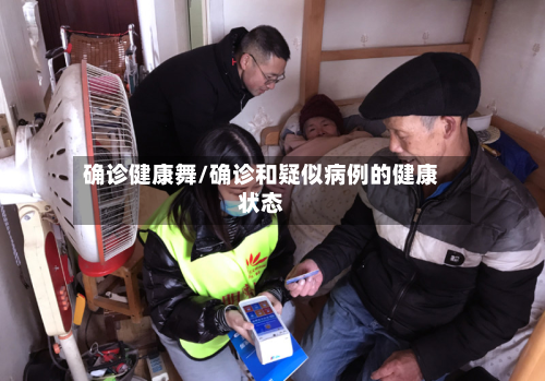 确诊健康舞/确诊和疑似病例的健康状态-第3张图片