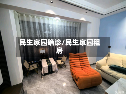 民生家园确诊/民生家园租房-第2张图片