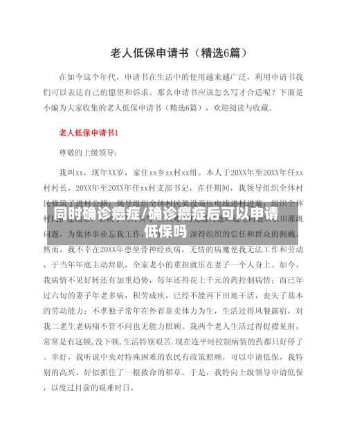 同时确诊癌症/确诊癌症后可以申请低保吗