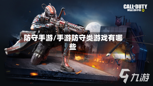 防守手游/手游防守类游戏有哪些-第2张图片
