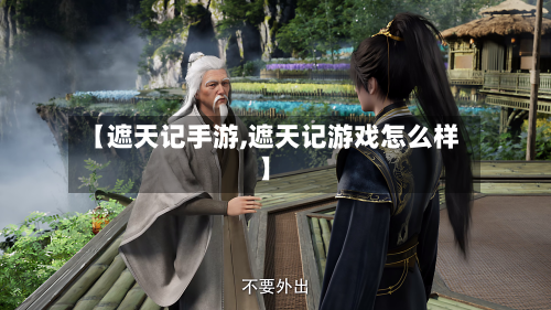 【遮天记手游,遮天记游戏怎么样】
