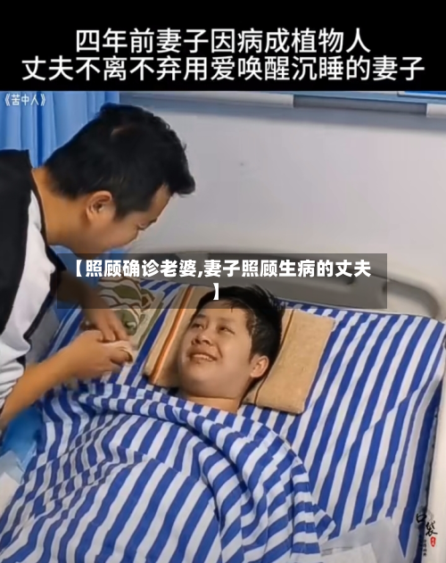 【照顾确诊老婆,妻子照顾生病的丈夫】-第2张图片