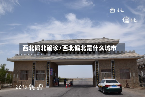 西北偏北确诊/西北偏北是什么城市
