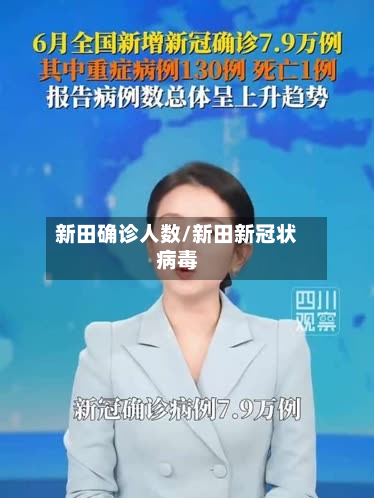 新田确诊人数/新田新冠状病毒