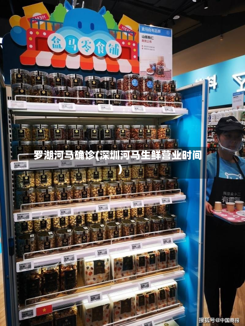 罗湖河马确诊(深圳河马生鲜营业时间)