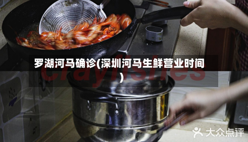 罗湖河马确诊(深圳河马生鲜营业时间)-第2张图片