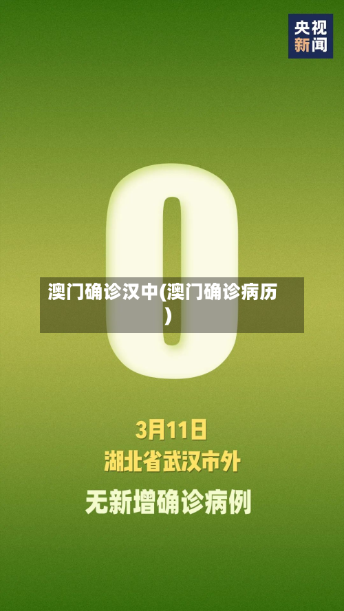 澳门确诊汉中(澳门确诊病历)