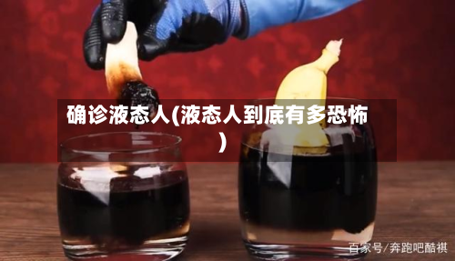 确诊液态人(液态人到底有多恐怖)-第3张图片