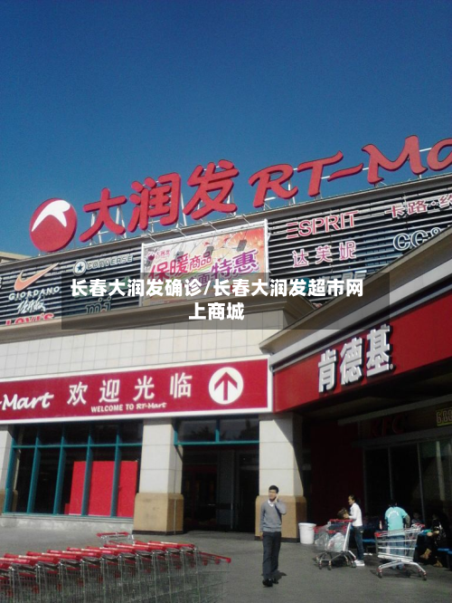 长春大润发确诊/长春大润发超市网上商城-第2张图片