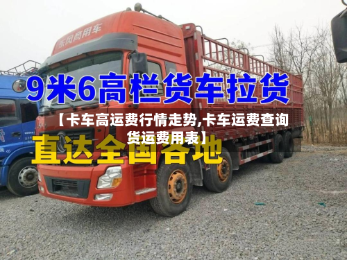 【卡车高运费行情走势,卡车运费查询货运费用表】-第2张图片