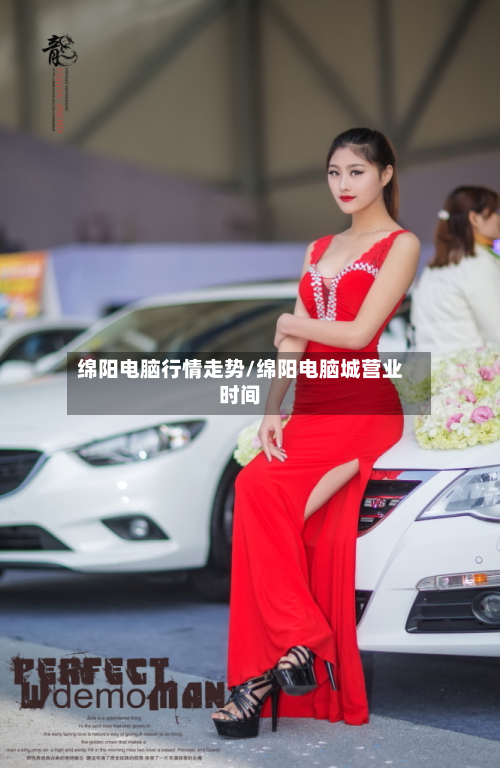 绵阳电脑行情走势/绵阳电脑城营业时间