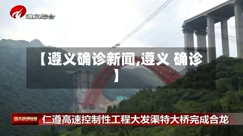 【遵义确诊新闻,遵义 确诊】