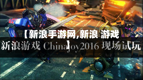 【新浪手游网,新浪 游戏】-第3张图片
