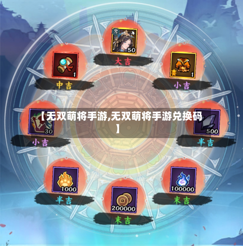 【无双萌将手游,无双萌将手游兑换码】-第2张图片