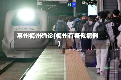 惠州梅州确诊(梅州有疑似病例)