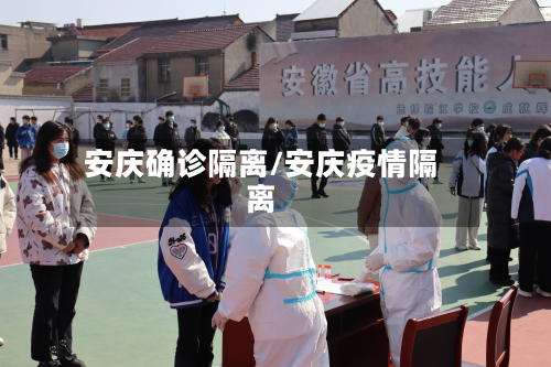 安庆确诊隔离/安庆疫情隔离