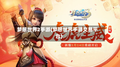梦想世界2手游(梦想世界手游交易平台)
