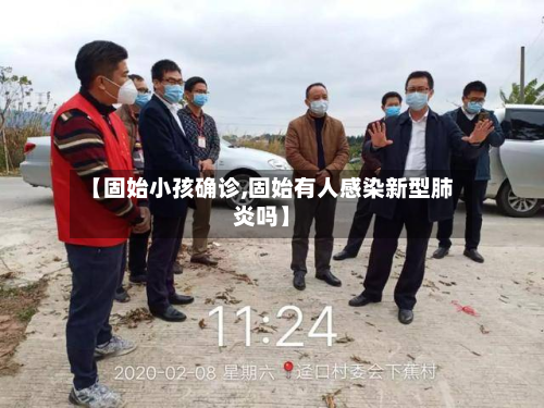 【固始小孩确诊,固始有人感染新型肺炎吗】-第2张图片