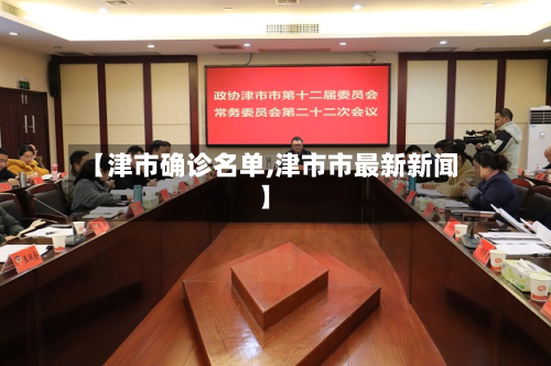 【津市确诊名单,津市市最新新闻】-第3张图片