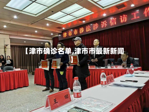 【津市确诊名单,津市市最新新闻】-第2张图片