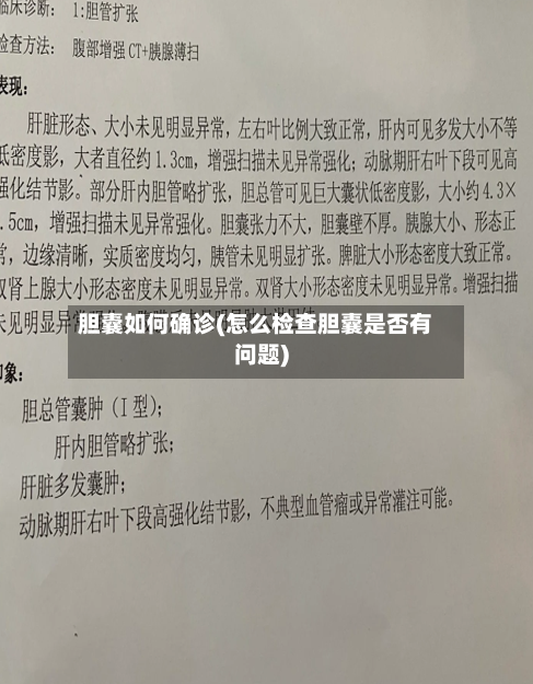 胆囊如何确诊(怎么检查胆囊是否有问题)-第2张图片