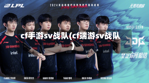 cf手游sv战队(cf端游sv战队)-第3张图片