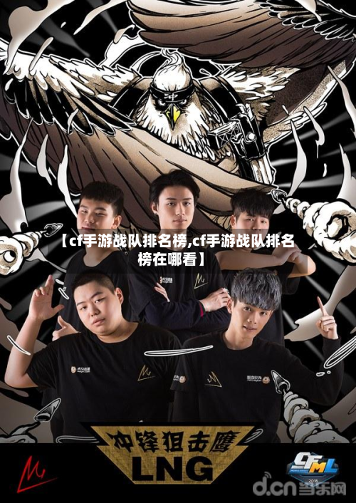 【cf手游战队排名榜,cf手游战队排名榜在哪看】-第3张图片