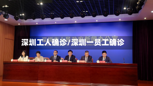 深圳工人确诊/深圳一员工确诊-第2张图片