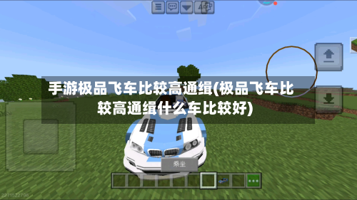 手游极品飞车比较高通缉(极品飞车比较高通缉什么车比较好)