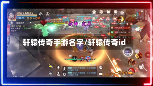 轩辕传奇手游名字/轩辕传奇id