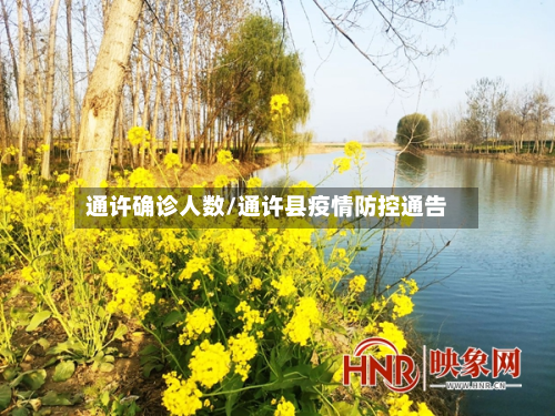 通许确诊人数/通许县疫情防控通告