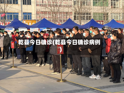 乾县今日确诊(乾县今日确诊病例)-第3张图片