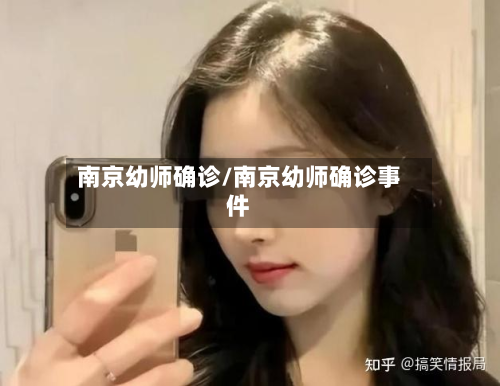 南京幼师确诊/南京幼师确诊事件-第2张图片