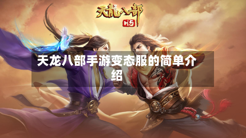 天龙八部手游变态服的简单介绍