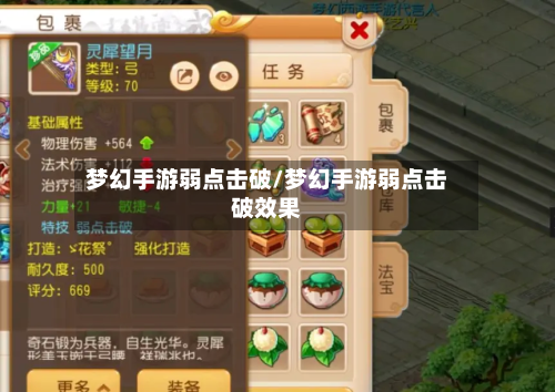 梦幻手游弱点击破/梦幻手游弱点击破效果